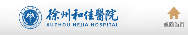 徐州和佳妇产医院